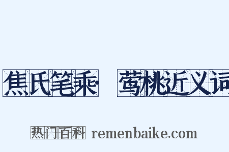 焦氏笔乘·莺桃近义词是什么意思的图片